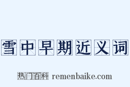 雪中早期近义词是什么意思的图片